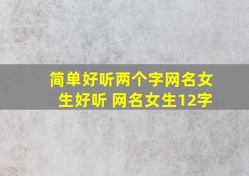 简单好听两个字网名女生好听 网名女生12字